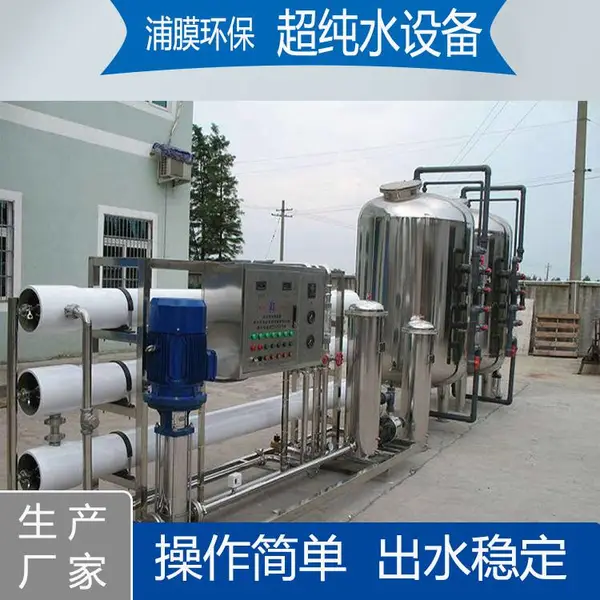 上海PMC系列超滤机净水一体化水处理设备 浦膜反渗透纯水纯化水设备系统工业纯水