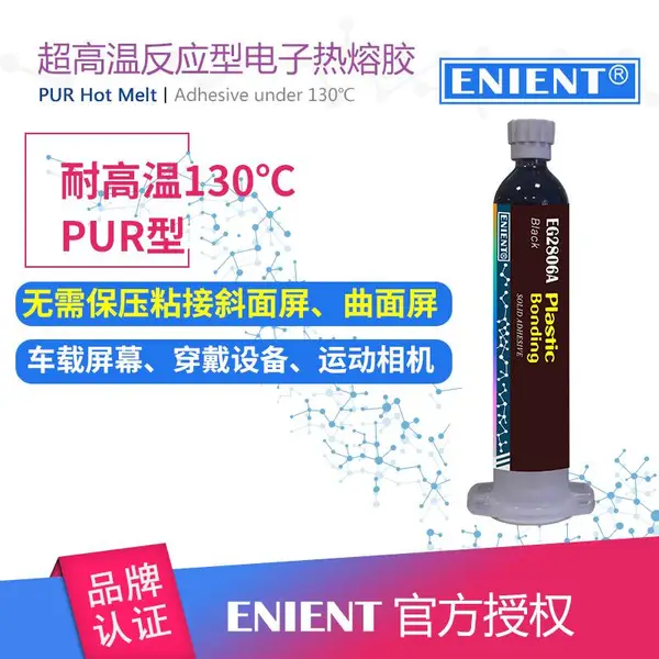 英联化工ENIENT EG2806高温热熔胶 小型电子产品外壳封装粘接密封热熔胶