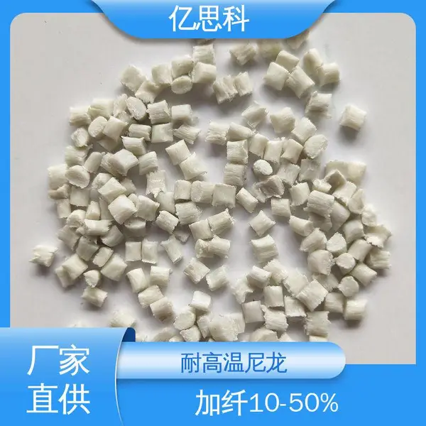 亿思科 耐高温尼龙 PPA加纤30% 高强度 高耐磨 机械配件用