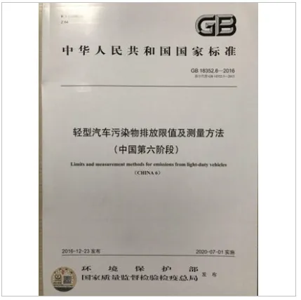 轻型汽车污染物排放限值及测量方法GB18352.6-2016中国第六阶段
