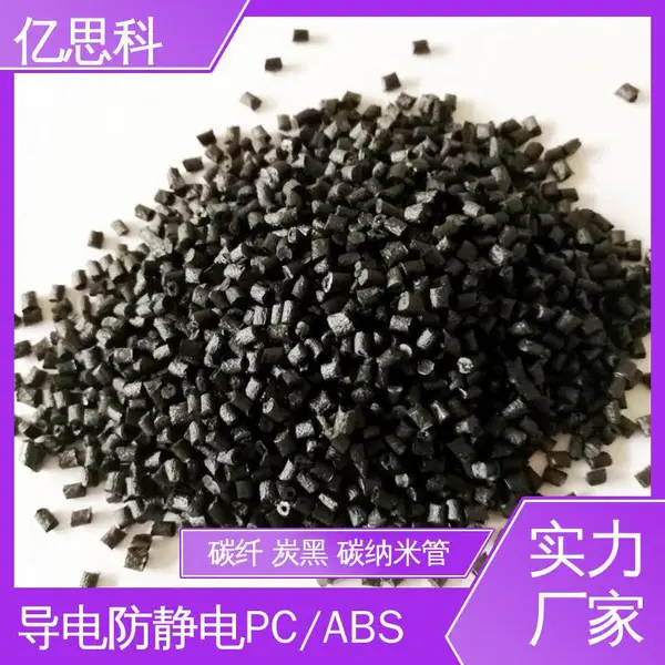 亿思科 碳纤维增强 PC/ABS导电料 耐热 抗冲击 电磁屏蔽用