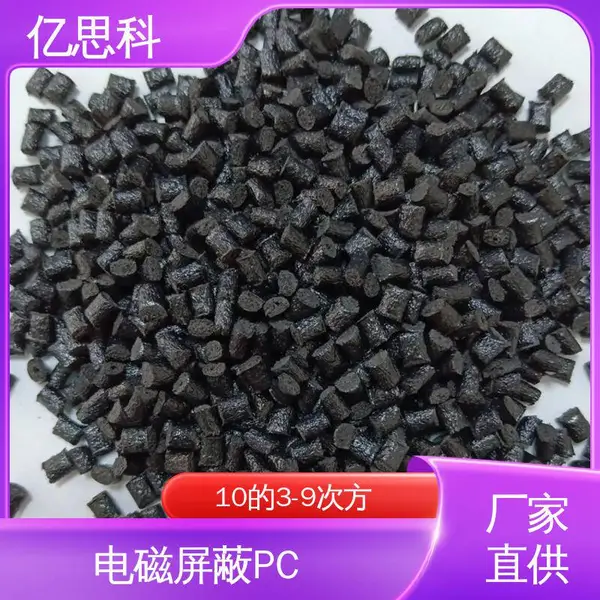 亿思科 碳纤维增强 PC导电料 阻燃级 电子元器件用