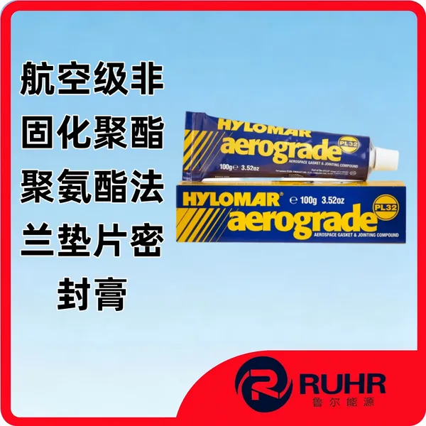 Hylomar Aerograde PL32 航空级非固化聚酯聚氨酯法兰垫片密封膏