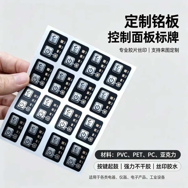 检测中心仪器面板 丝印控制标牌 分析仪器按键贴加工