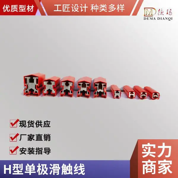 单极安全滑触线/无接缝滑触线/H型安全触线集电器