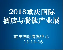 2018重庆 国际酒店与餐饮产业展