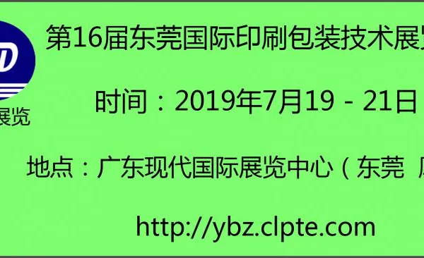 2019年第16届东莞国际印刷包装技术展览会