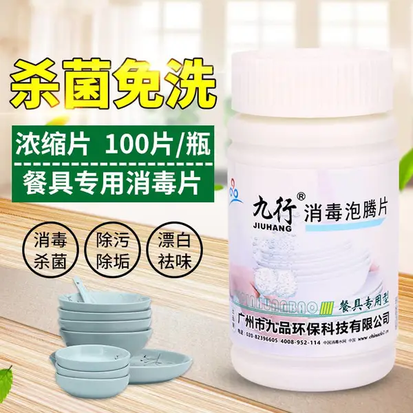 九行牌餐具消毒片液 家用商用餐具碗具消毒杀菌漂白 食品级安全无毒使用后无需过水