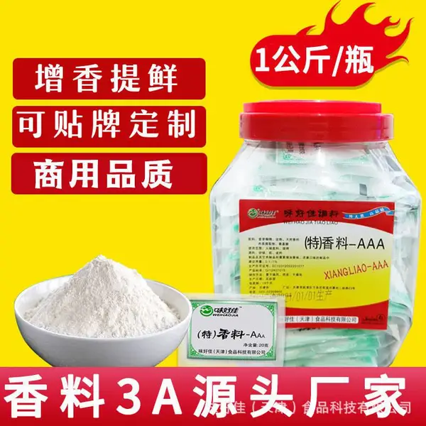 味好佳特香料AAA透骨增香剂去腥回味3a粉火锅麻辣烫卤味香精1kg装调味料
