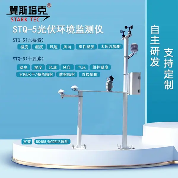 STQ-5光伏环境监测仪 光伏气象站