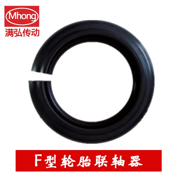 满弘 F型轮胎联轴器 开口式轮胎联轴器 马丁联轴 压缩机用 现货