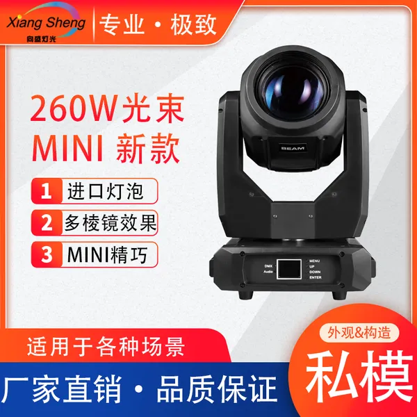 向盛 mini-260w光束灯 私模 酒吧婚庆旋转图案直播舞台灯光