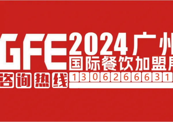GFE2024第46届广州特许连锁***展览会