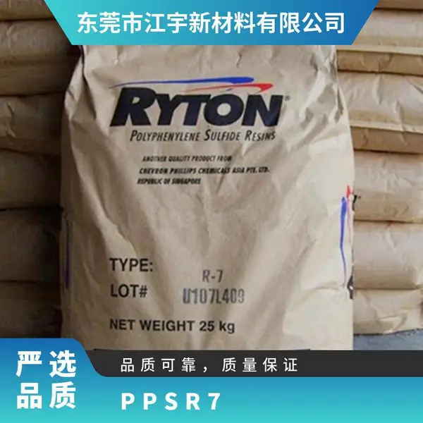 PPS 美国雪佛龙菲利普 R-7 注塑级 阻燃 高刚性 耐磨 电子通讯配件