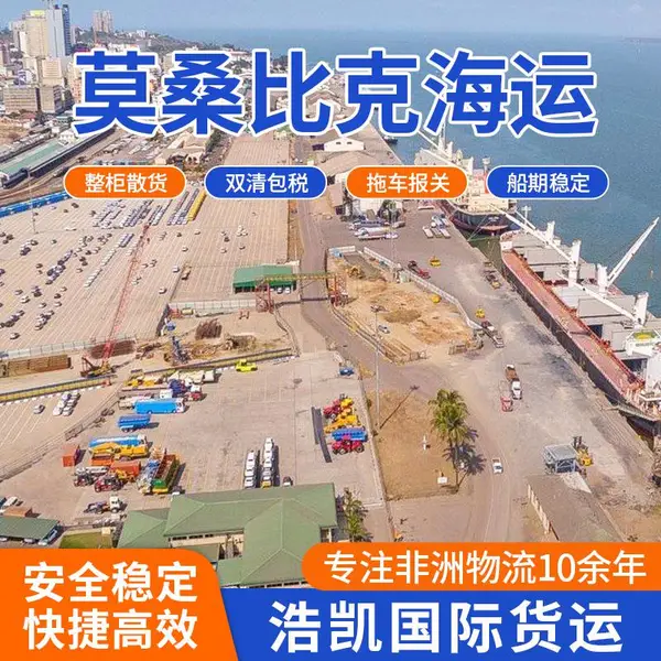 莫桑比克物流专线,1对1服务,清关绿色,直达马普托
