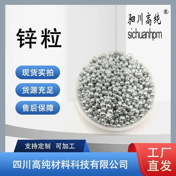 高纯5N锌粒 锌含量99.999% 颗粒状可用于轻工搪瓷