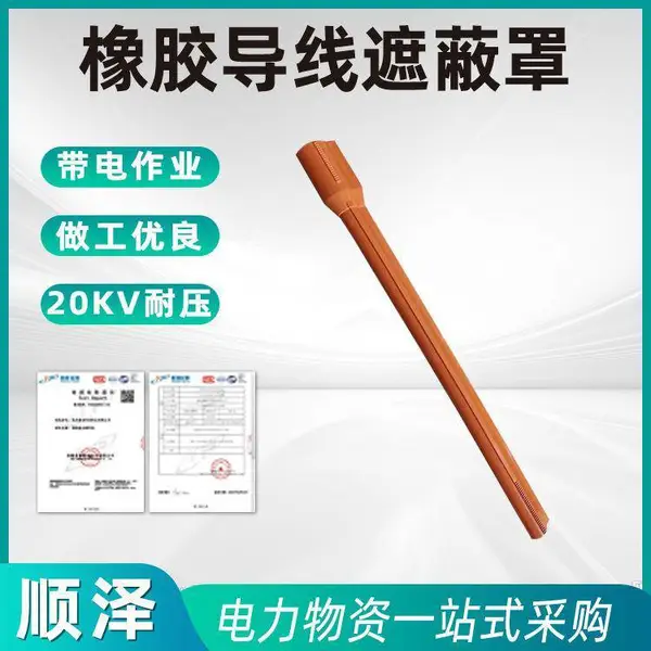 45C导线遮蔽罩电力检修轻型绝缘罩无接头软质1.37米绝缘导线管