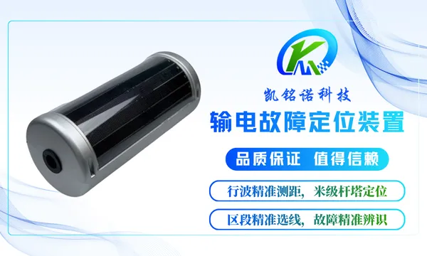 深圳强环境适应性输电故障定位装置 欢迎来电 凯铭诺科技供应