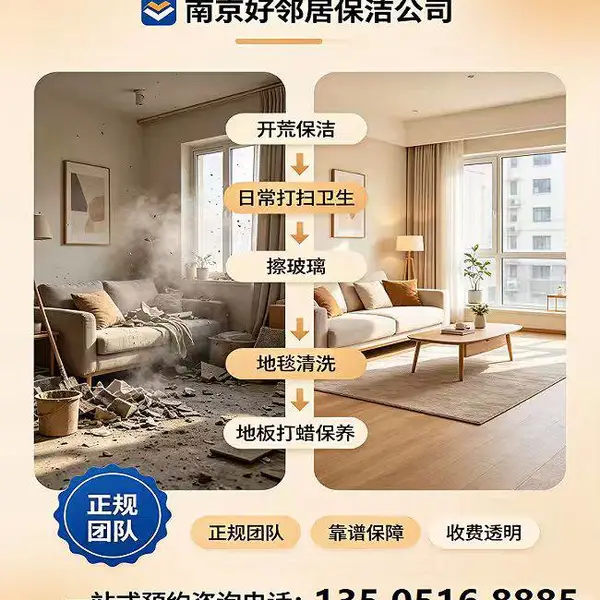 南京别墅大宅开荒保洁 工程开荒 写字楼保洁 好邻居团队持证作业