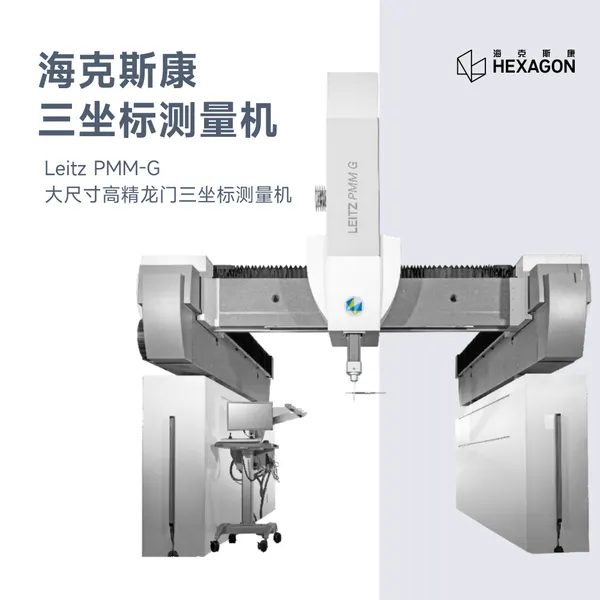 海克斯康Leitz PMM-G高精龙门三坐标测量机大行程检测三坐标测量仪三次元测量仪精密测量神器