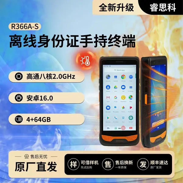 睿思科R366A-S身份证识别手持终端景区验票手持机PDA适应高温夏季