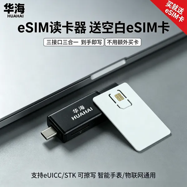 全球eUICC 标准空白 eSIM 卡 可反复擦写 一机多号 安卓苹果通用