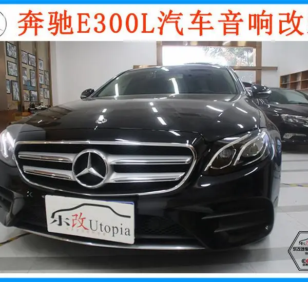 我的奔驰告诉你,没有柏林一样行!武汉乐改奔驰E300L二次升级Mosconi