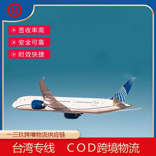 台湾COD物流直达 一三玖跨境电商***一件代发服务 方便快捷 签收***