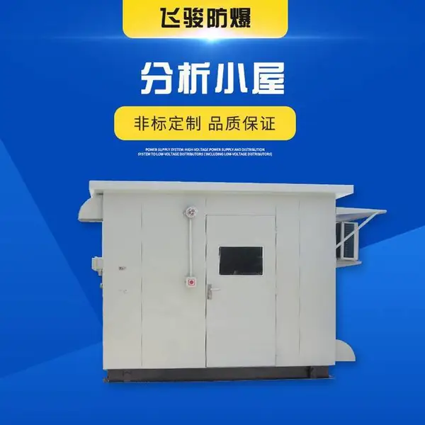 飞骏定制 防爆分析小屋 安全隔爆 在线防暴正压房 规格齐全