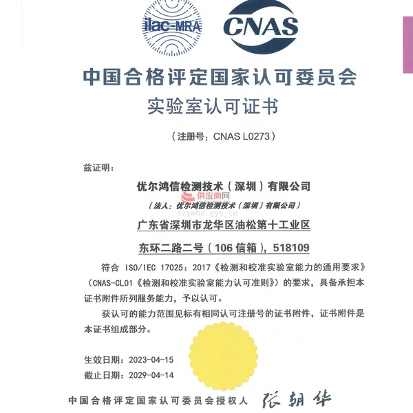 实验室认可证书（CNAS）