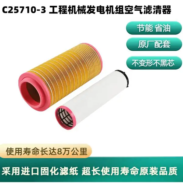 工程机械空气滤清器 发电机组空滤 C25710-3空气滤芯