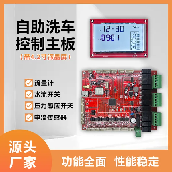【小智】自助洗车主板-10路功能-4.2寸液晶屏套餐 功能齐全