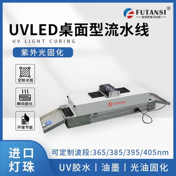 桌面式UVLED固化机 流水线UVLED隧道炉
