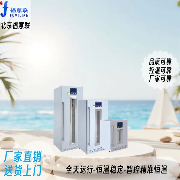 DNA试剂存放柜/试剂冷藏电冰箱