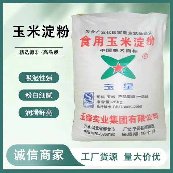 现货批发食用玉米淀粉 增稠剂烘焙原料可溶稳定性 食用玉米淀粉