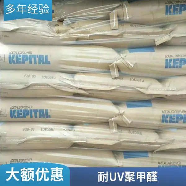 POM TE-24(FU2020) 韩国工程塑料 高韧性共聚物高抗冲聚甲醛