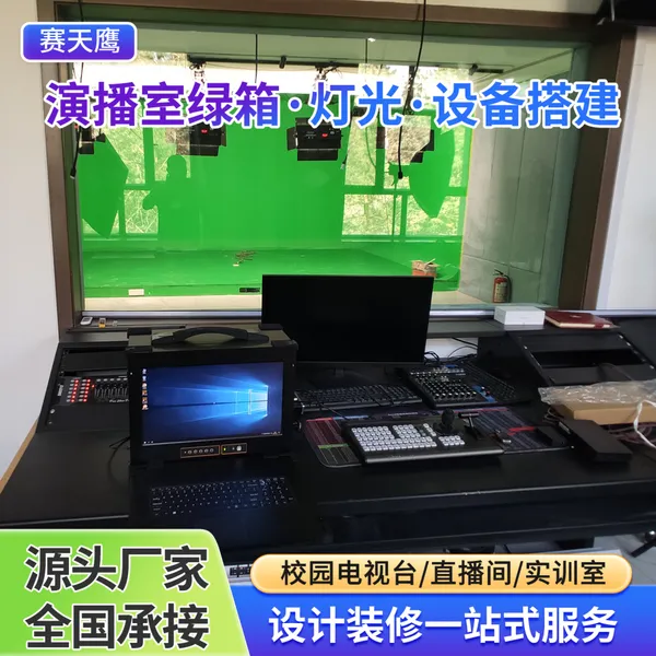 赛天鹰虚拟演播厅校园电视台搭建全套方案影棚融媒体蓝绿箱无影墙