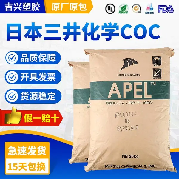 COC三井化学APEL?APL5514ML 高透明 光学镜头应用