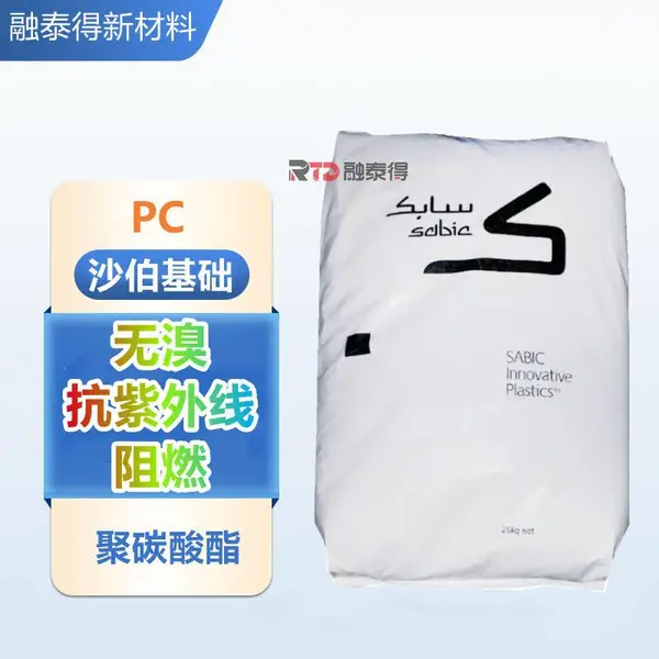 LEXAN沙伯HF1140R流动性高热稳定脱模性好食品接触室外应用对公开票聚碳酸酯