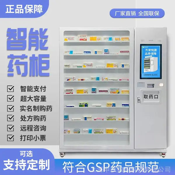 智慧药房智能售药机 社区无人值守24小时自助药店 药品自动售卖机