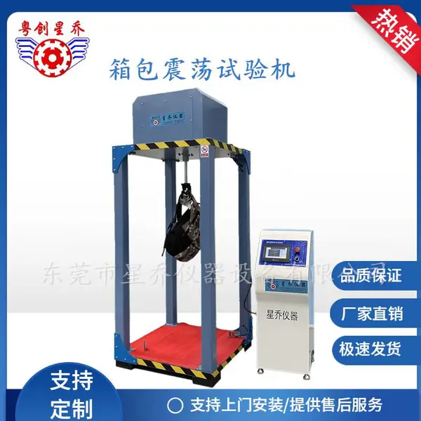 星乔双肩包震荡测试机 手提包震荡冲击试验机厂家供应