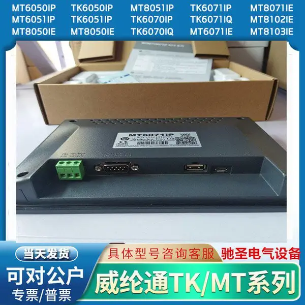 威纶通威纶触摸屏TK6071/51/8071/70IP/IQ威伦维纶触控屏MT8071IE