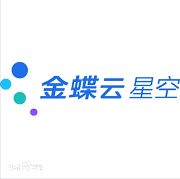 金蝶财务软件、金蝶ERP