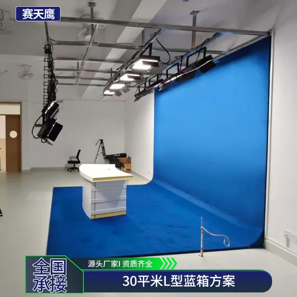 赛天鹰虚拟演播室整体搭建30平米L型蓝箱绿箱背景灯光抠像设备