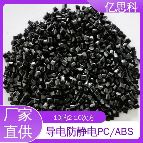 亿思科 碳纤维CF填充 超导电PC/ABS 高模量 高强度 托盘用