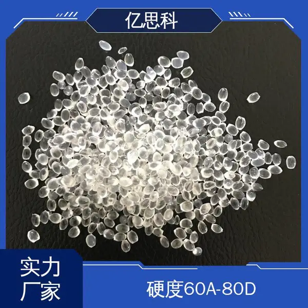 亿思科 厂家供应 软质TPU塑料 阻燃V0 传送带用料