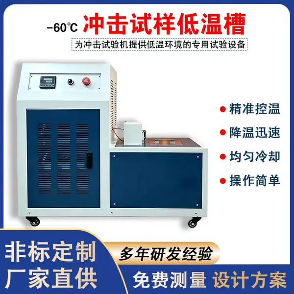 时代 SDWC-60冲击试样低温槽 -60℃金属夏比缺口冲击试验