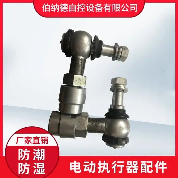 伯纳德销售电动执行器配件 SQJ-60球形铰链 零部件