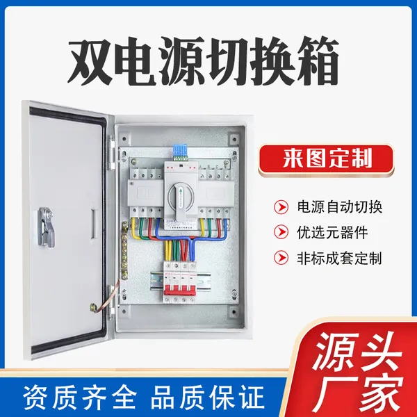 双电源自动切换开关箱 低压成套一用一备双路电源控制箱工厂定做