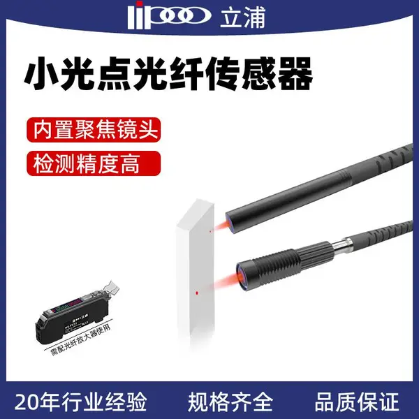 自动化工件检测探头 立浦小光点光纤传感器 小光斑对射漫反射光电感应器 自动化传感器